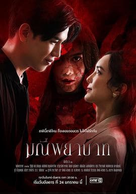 死亡珠宝 - 泰剧 (2023) 海报