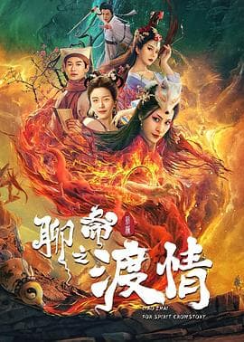 聊斋新编之渡情 - 剧情片 (2022) 海报