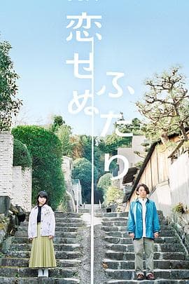 无法相恋的两人 - 日剧 (2022) 海报