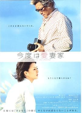 爱妻家 - 剧情片 (2009) 海报