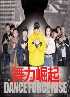 舞力崛起 - 剧情片 (2018) 海报