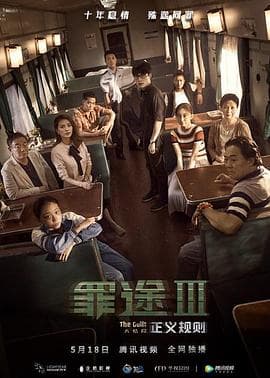 罪途3之正义规则 - 剧情片 (2018) 海报