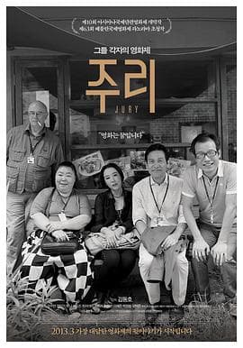 评委 - 剧情片 (2012) 海报