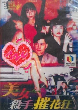 美女·杀手·摧花狂 - 剧情片 (2007) 海报