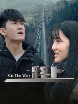 路上 - 剧情片 (2023) 海报