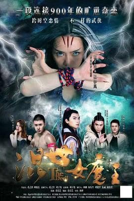 混世女魔王 - 剧情片 (2017) 海报