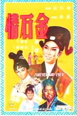 金石情 - 剧情片 (1968) 海报