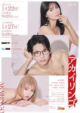 红苹果2023 - 日剧 (2023) 海报