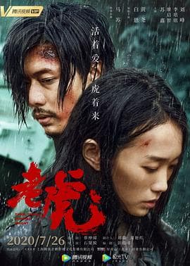 老虎 - 剧情片 (2020) 海报