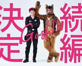 奥莉佛是狗,(天哪!!)这家伙 续篇 - 日剧 (2022) 海报