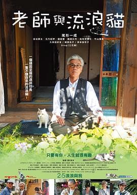 老师与流浪猫 - 喜剧片 (2015) 海报