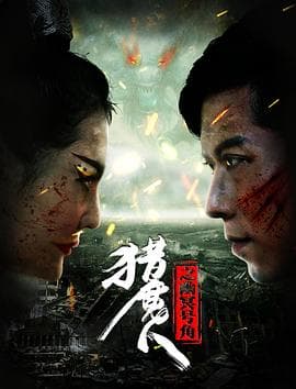 猎魔人之幽冥号角 - 剧情片 (2017) 海报