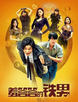 羞答答的铁男 - 喜剧片 (2019) 海报