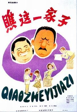 瞧这一家子1979 - 剧情片 (1979) 海报