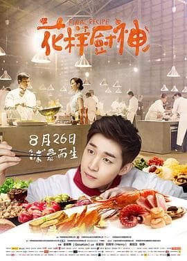 花样厨神 - 剧情片 (2013) 海报