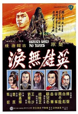 英雄无泪1980 - 剧情片 (1980) 海报