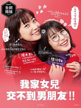 我家的女儿交不到男朋友 - 日剧 (2021) 海报