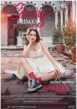 我的时髦公主之睡美人篇 - 泰剧 (2022) 海报