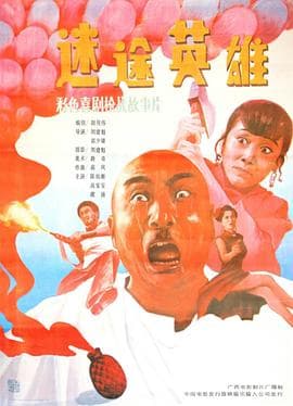 迷途英雄 - 剧情片 (1992) 海报