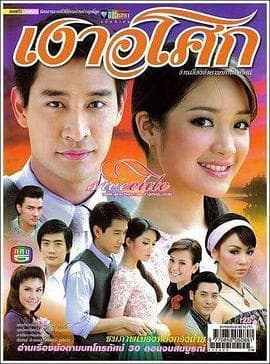 无忧花开2008 - 泰剧 (2008) 海报