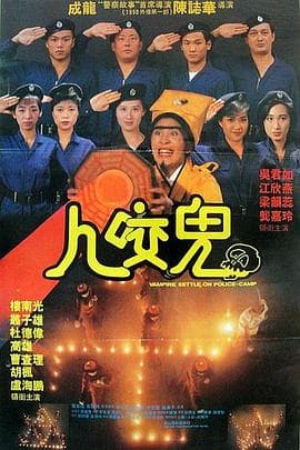 猛鬼系列之一眉道姑 - 喜剧片 (1990) 海报