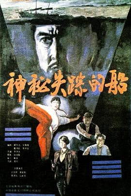 神秘失踪的船 - 剧情片 (1990) 海报