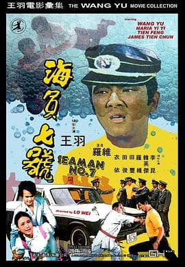 海员七号 - 剧情片 (1973) 海报