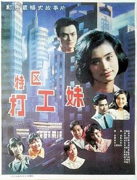 特区打工妹 - 剧情片 (1990) 海报