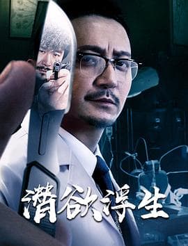 潜欲浮生 - 剧情片 (2020) 海报