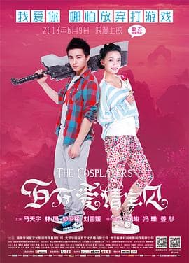 百万爱情宝贝 - 喜剧片 (2013) 海报