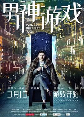 男神游戏 - 剧情片 (2022) 海报