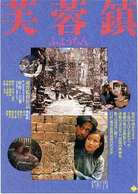 芙蓉镇 - 剧情片 (1987) 海报