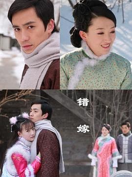 错嫁 - 剧情片 (2010) 海报