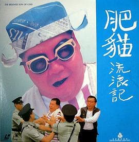 肥猫流浪记 - 剧情片 (1988) 海报