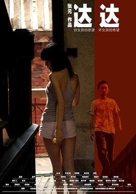 达达 - 剧情片 (2008) 海报