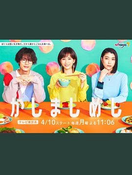 点心饭 - 日剧 (2023) 海报