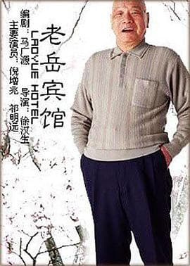 老岳宾馆 - 剧情片 (2004) 海报