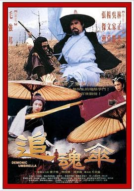 追魂伞 - 剧情片 (1991) 海报