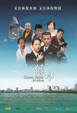 绿水 - 剧情片 (2010) 海报