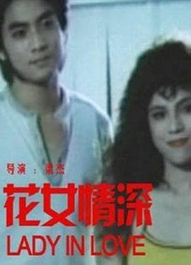 花女情深 - 剧情片 (1986) 海报
