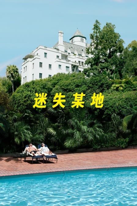 迷失某地 - 剧情片 (2010) 海报