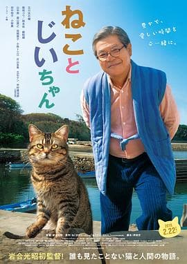 猫与爷爷 - 剧情片 (2019) 海报