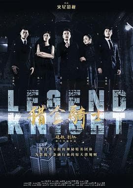 猎金骑士之疯狂野蛮人 - 剧情片 (2016) 海报