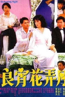 良宵花弄月 - 喜剧片 (1987) 海报
