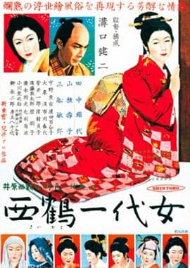 西鹤一代女 - 剧情片 (1952) 海报
