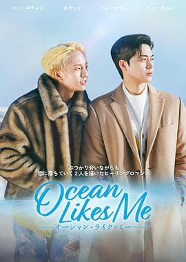喜欢我的海 - 韩剧 (2022) 海报