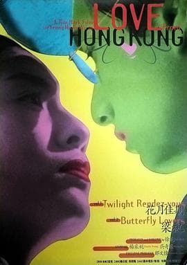 花月佳期电影版 - 喜剧片 (1995) 海报