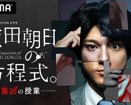 赖田朝日的方程式。-最恶的授课- - 日剧 (2020) 海报