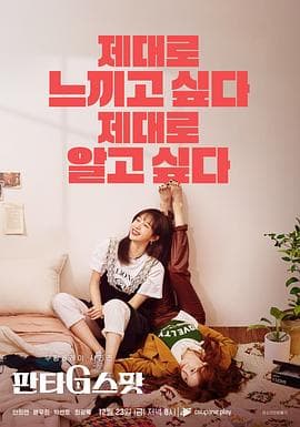 幻想G点 - 韩剧 (2022) 海报