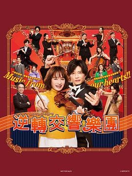 逆转管弦乐团 - 日剧 (2023) 海报